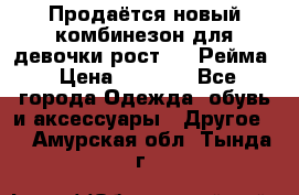 Продаётся новый комбинезон для девочки рост 140 Рейма › Цена ­ 6 500 - Все города Одежда, обувь и аксессуары » Другое   . Амурская обл.,Тында г.